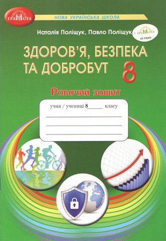 Робочий зошит Здоров’я, безпека та добробут 8 клас НУШ Авт: Н. Поліщук П. Поліщук Вид-во: Грамота - фото 1