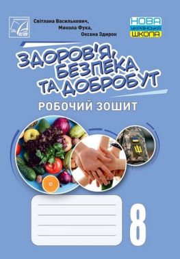 Робочий зошит Здоровя, безпека та добробут 8 клас НУШ Авт: С. Василькевич М. Фука О. Здирок Вид-во: Астон - Зошити та посібники 8 клас НУШ