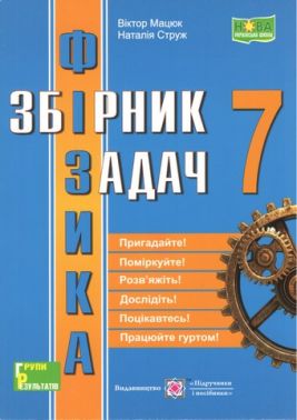 Збірник задач Фізика 7 клас НУШ Авт: Мацюк В. Струж Н. Вид-во: Пiдручники i посiбники