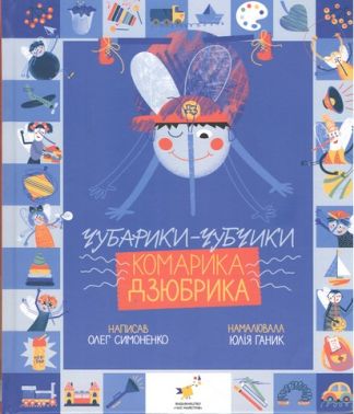 Чубарики-чубчики комарика Дзюбрика Авт: Олег Симоненко Вид-во: Час майстрів