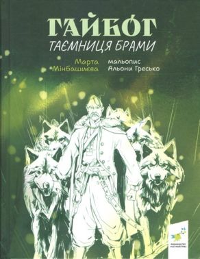 Гайбог Таємниця Брами Авт: Марта Мінбашиєва Вид-во: Час майстрів