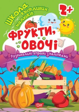 Школа кмітливих малюків Фрукти, овочі 2+ Авт: Оксана Алліна Вид-во: Торсінг