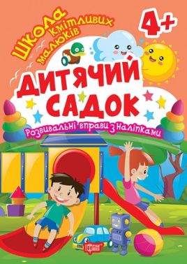 Школа кмітливих малюків Дитячий садок 4+ Авт: Оксана Алліна Вид-во: Торсінг