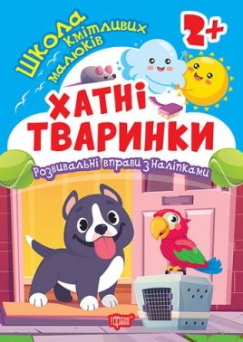 Школа кмітливих малюків Хатні тваринки 2+ Авт: Оксана Алліна Вид-во: Торсінг