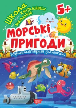 Школа кмітливих малюків Морські пригоди 5+ Авт: Оксана Алліна Вид-во: Торсінг