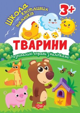 Школа кмітливих малюків Тварини 3+ Авт: Оксана Алліна Вид-во: Торсінг