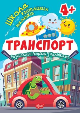Школа кмітливих малюків Транспорт 4+ Авт: Оксана Алліна Вид-во: Торсінг