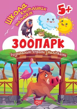 Школа кмітливих малюків Зоопарк 5+ Авт: Оксана Алліна Вид-во: Торсінг