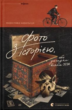 Фото з історією, або загадка вояка УПА Авт: Мирослава Кирильчук Вид-во: Видавництво Старого Лева