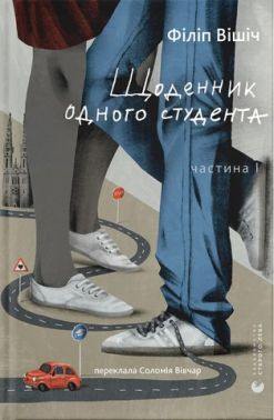Щоденник одного студента Авт: Філіп Вішіч Вид-во: Видавництво Старого Лева