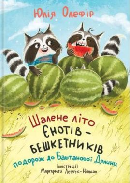 Шалене літо Єнотів-бешкетників Подорож до Баштанової Долини Авт: Юлія Олефір Вид-во: Чорні вівці