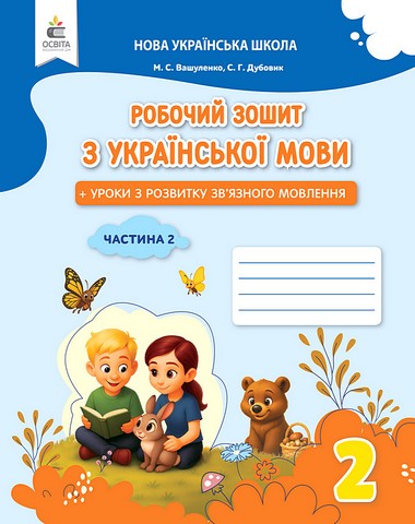 Робочий зошит з української мови + уроки з розвитку звязного мовлення 2 клас Частина 2 НУШ Авт: Вашуленко М.С. Дубовик С.Г. Вид-во: Освіта - фото 1
