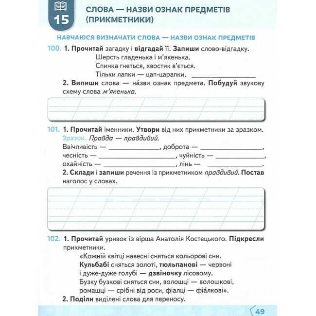 Робочий зошит з української мови + уроки з розвитку звязного мовлення 2 клас Частина 1 НУШ Авт: Вашуленко М.С. Дубовик С.Г. Вид-во: Освіта - фото 4
