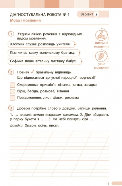 Оцінювання результатів навчання Українська мова та читання 2 клас НУШ До підручника І. Большакової Авт: Т. Семіжонова Вид-во: Ранок - фото 6