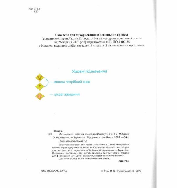 Робочий зошит Математика 2 клас Частина 2 НУШ До підручника М. Козак О. Корчевської Авт: М. Козак О. Корчевська Вид-во: Пiдручники i посiбники - фото 2