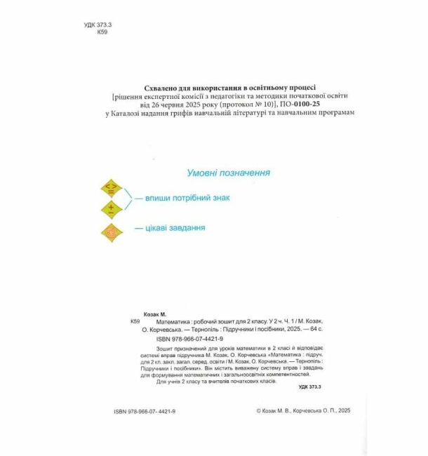 Робочий зошит Математика 2 клас Частина 1 НУШ До підручника М. Козак О. Корчевської Авт: М. Козак О. Корчевська Вид-во: Пiдручники i посiбники - фото 2