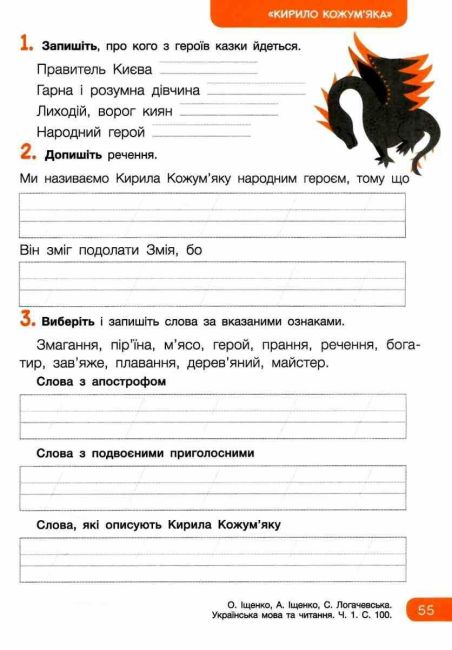 Робочий зошит з української мови та читання 2 клас Частина 1 НУШ До підручника О.Іщенко та ін. Авт: О. Іщенко Л. Зарольська Вид-во: Літера - фото 6