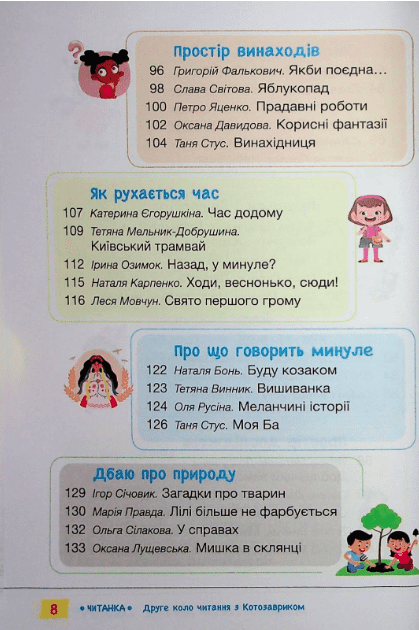 Читанка Друге коло читання з Котозавриком 2 клас НУШ Авт: Л. Ковальова Т. Стус Вид-во: Літера - фото 5