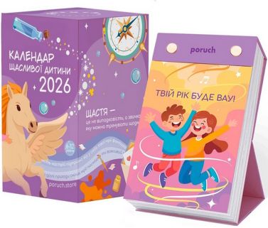 Відривний настільний календар «Щасливої дитини» 2026 Вид-во: Poruch