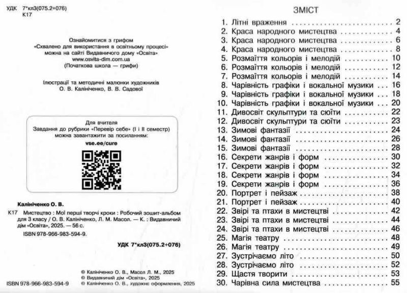 Робочий зошит-альбом Мистецтво Мої перші творчі кроки 3 клас НУШ Авт: О.В. Калініченко Л.М. Масол Вид-во: Освіта - фото 2