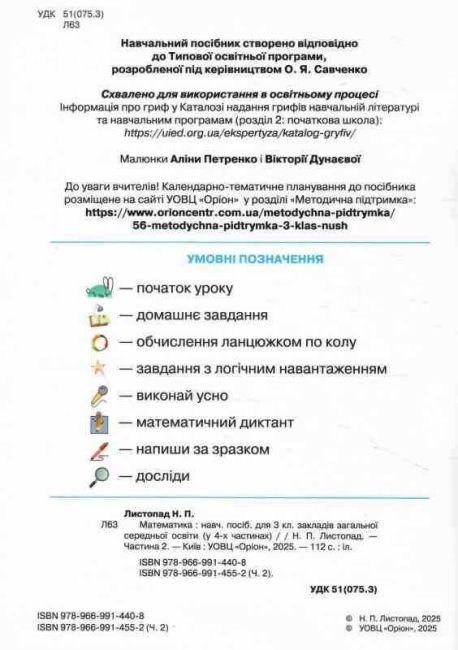 Навчальний посібник Математика 3 клас Частина 2 НУШ Авт: Листопад Н.П. Вид-во: Оріон - фото 2