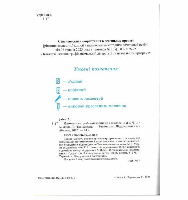 Робочий зошит Математика 3 клас Частина 1 НУШ До підручника А. Заїки С. Тарнавської Авт: А. Заїка С. Тарнавська Вид-во: Пiдручники i посiбники - фото 2