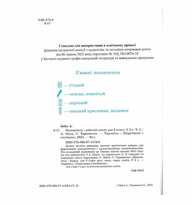 Робочий зошит Математика 3 клас Частина 2 НУШ До підручника А. Заїки С. Тарнавської Авт: А. Заїка С. Тарнавська Вид-во: Пiдручники i посiбники - фото 2