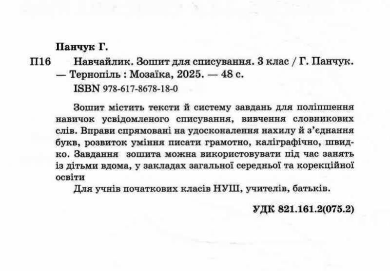 Зошит для списування Навчайлик 3 клас НУШ Авт: Галина Панчук Вид-во: Пiдручники i посiбники - фото 2
