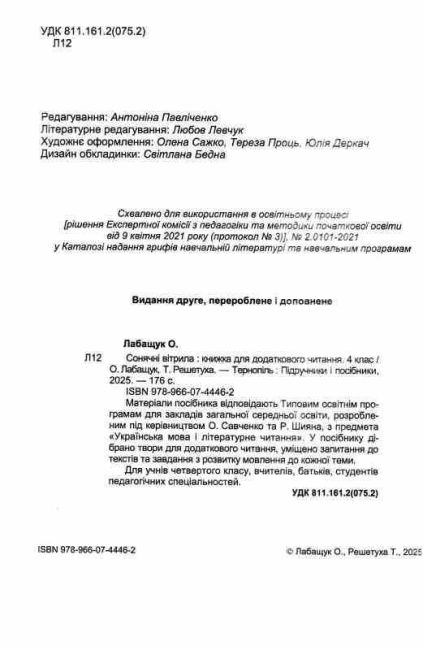 Посібник Сонячні вітрила Позакласне читання 4 клас НУШ Авт: Лабащук О. Решетуха Т. Вид-во: Підручники і посібники - фото 2