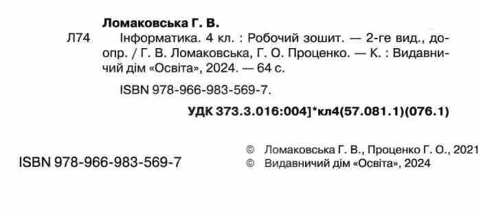 Робочий зошит Інформатика 4 клас НУШ видання 2-ге, доопрацьоване Авт: Г. Ломаковська Г. Проценко Вид-во: Освіта - фото 2
