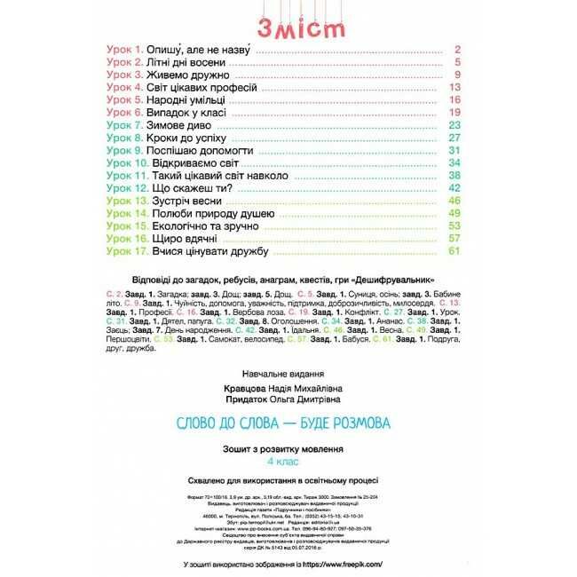 Зошит з розвитку мовлення  Слово до слова - буде розмова 4 клас НУШ Авт: Н. Кравцова О. Придаток Вид-во: Пiдручники i посiбники - фото 2