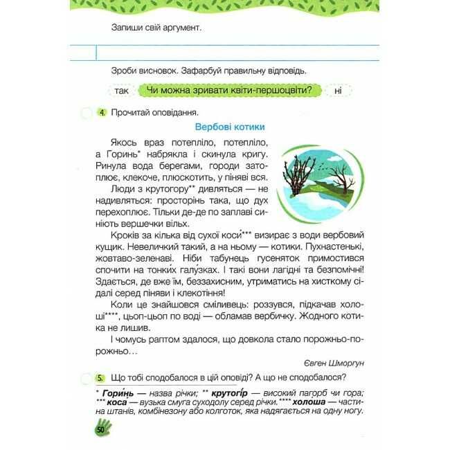 Зошит з розвитку мовлення  Слово до слова - буде розмова 4 клас НУШ Авт: Н. Кравцова О. Придаток Вид-во: Пiдручники i посiбники - фото 7
