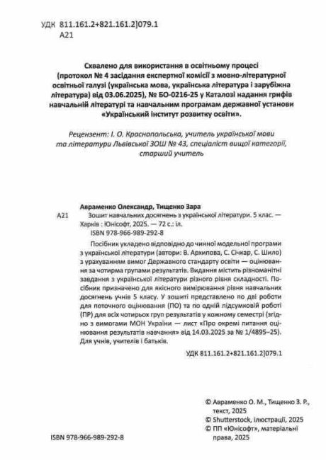 Зошит навчальних досягнень з української літератури 5 клас НУШ Авт: О. Авраменко З. Тищенко Вид-во: Талант - фото 2