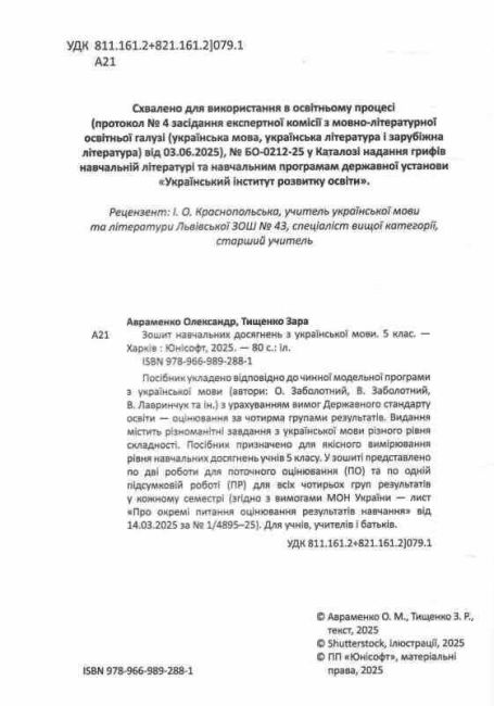 Зошит навчальних досягнень з української мови 5 клас НУШ Авт: О. Авраменко З. Тищенко Вид-во: Талант - фото 2