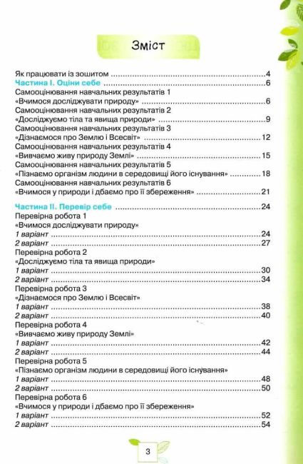 Зошит для самооцінювання та діагностувальних робіт за групами результатів Мої досягнення Пізнаємо природу 5 клас НУШ Авт: Т. Коршевнюк О. Ярошенко Вид-во: Оріон - фото 3