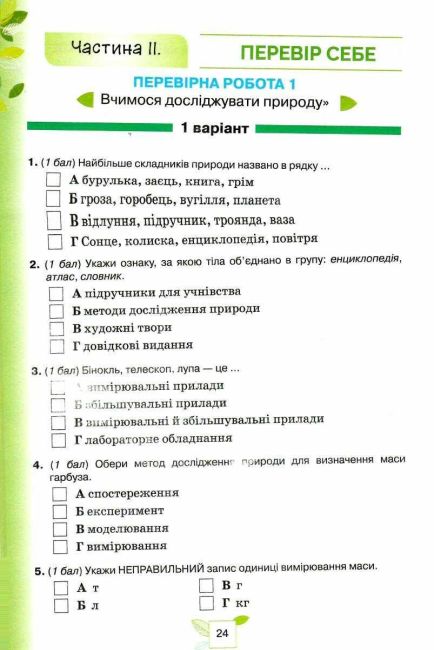 Зошит для самооцінювання та діагностувальних робіт за групами результатів Мої досягнення Пізнаємо природу 5 клас НУШ Авт: Т. Коршевнюк О. Ярошенко Вид-во: Оріон - фото 4