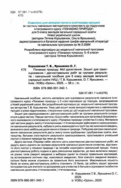 Зошит для самооцінювання та діагностувальних робіт за групами результатів Мої досягнення Пізнаємо природу 5 клас НУШ Авт: Т. Коршевнюк О. Ярошенко Вид-во: Оріон - фото 2