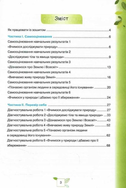 Зошит для самооцінювання і діагностувальних робіт за групами результатів Мої досягнення Пізнаємо природу 6 клас НУШ Авт: Коршевнюк Т. Ярошенко О. Вид-во: Оріон - фото 3