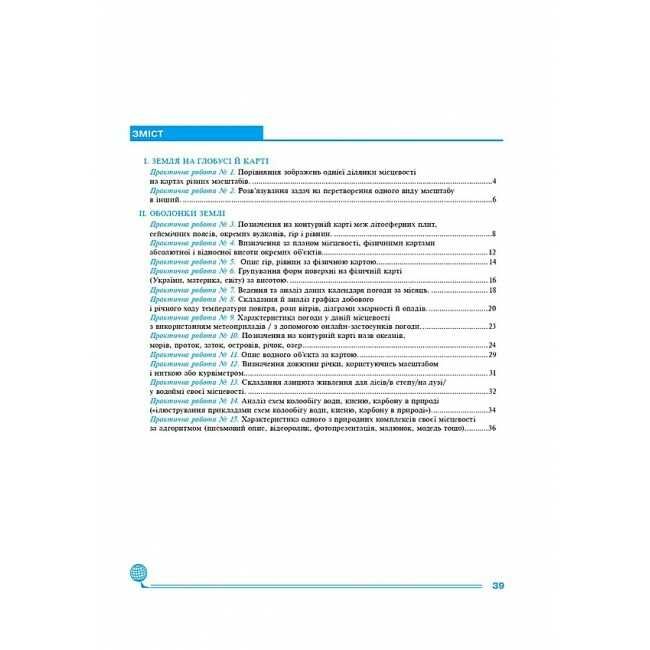 Практикум Географія 6 клас НУШ За модельною навчальною програмою С. Запотоцького та ін. Авт: Пугач М.І. та ін. Вид-во: Богдан - фото 2
