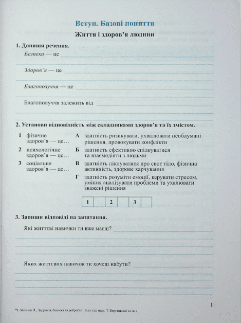 Робочий зошит Здоровя, безпека та добробут 6 клас НУШ До підручника Т. Воронцової та ін. Авт: Л. Мечник І. Жаркова Вид-во: Підручники і посібники - фото 3