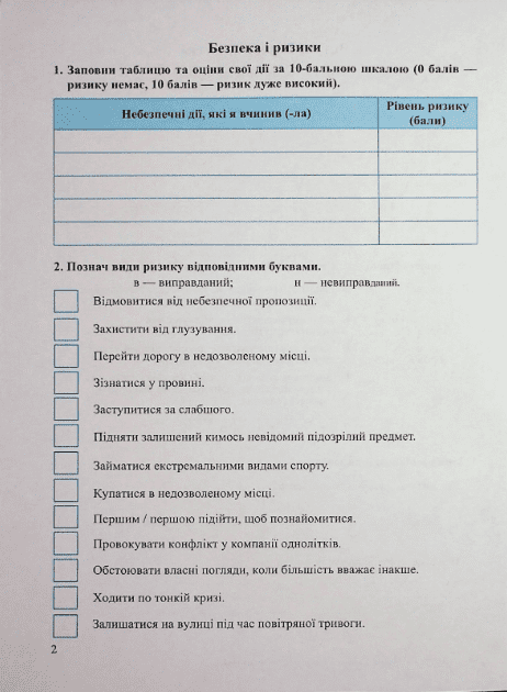 Робочий зошит Здоровя, безпека та добробут 6 клас НУШ До підручника Т. Воронцової та ін. Авт: Л. Мечник І. Жаркова Вид-во: Підручники і посібники - фото 4