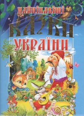 Найцікавіші казки України
 Авт: Товстий В. Вид-во: Промінь