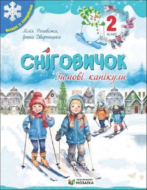 Сніговичок Зимові канікули 2 клас Авт: Л. Роговська І. Дворницька Вид-во: Пiдручники i посiбники - Робочі зошити