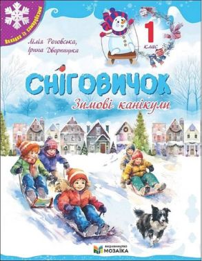 Сніговичок Зимові канікули 1 клас Авт: Л. Роговська І. Дворницька Вид-во: Пiдручники i посiбники - Робочі зошити