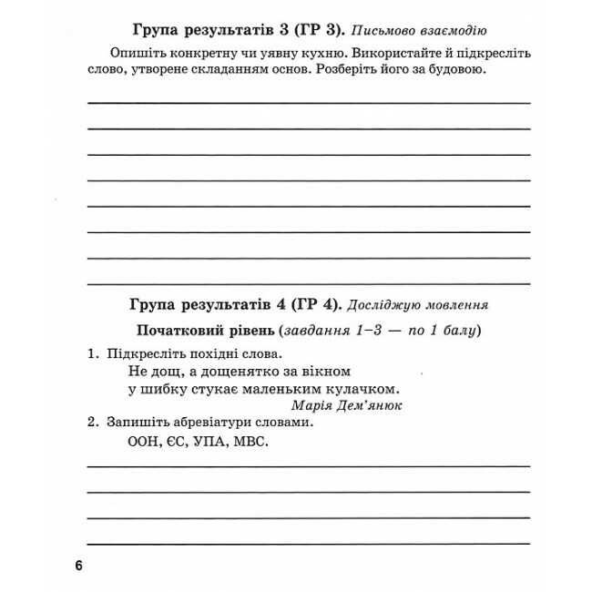 Комплексні роботи за групами результатів Українська мова 6 клас НУШ За програмою Н.Б. Голуб О.М. Горошкіної Авт: Г. Панчук О. Приведа Вид-во: Пiдручники i посiбники - фото 5