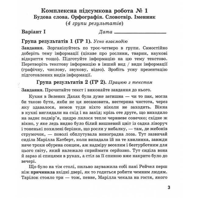 Комплексні роботи за групами результатів Українська мова 6 клас НУШ За програмою Н.Б. Голуб О.М. Горошкіної Авт: Г. Панчук О. Приведа Вид-во: Пiдручники i посiбники - фото 2