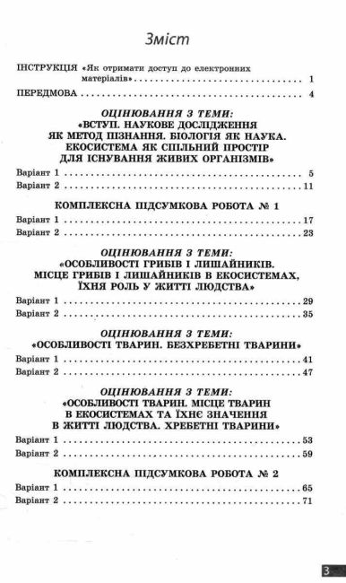 Поточне та підсумкове оцінювання за групами результатів Біологія 7 клас НУШ Авт: Довгаль Л.В. Самойлов А.М. Вид-во: Ранок - фото 3
