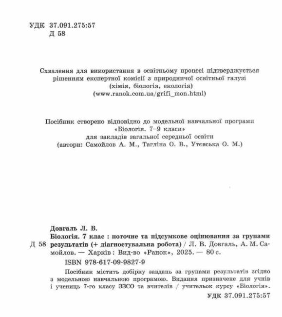 Поточне та підсумкове оцінювання за групами результатів Біологія 7 клас НУШ Авт: Довгаль Л.В. Самойлов А.М. Вид-во: Ранок - фото 2