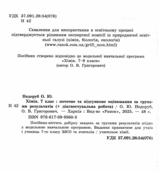 Поточне та підсумкове оцінювання за групами результатів Хімія 7 клас НУШ Авт: Недоруб О.Ю. Григорович О.В. Вид-во: Ранок - фото 2