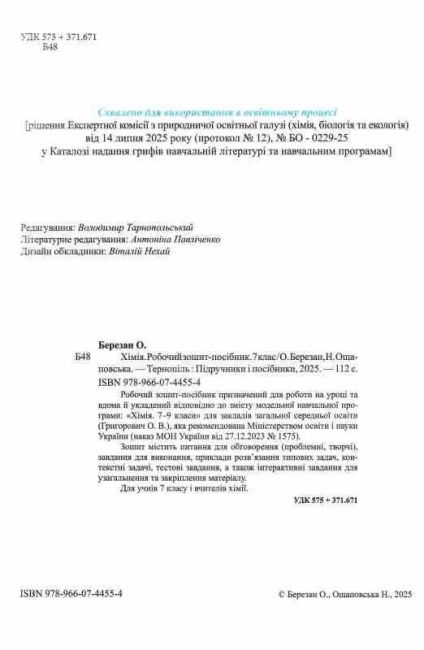 Робочий зошит-посібник Хімія 7 клас НУШ Авт: О. Березан Н. Ощаповська Вид-во: Пiдручники i посiбники - фото 2